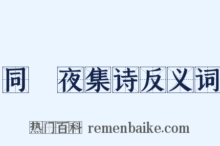 同羇夜集诗反义词是什么意思的图片